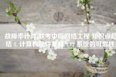 故障率计算(软考中级网络工程 知识点总结 1. 计算机硬件基础 1.12 系统的可靠性)