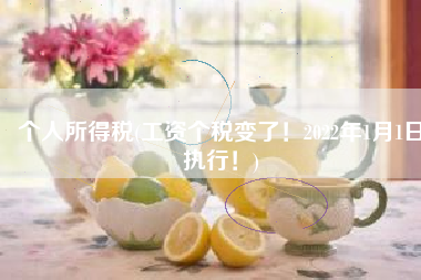 个人所得税(工资个税变了！2022年1月1日执行！)
