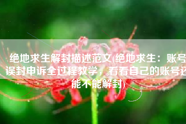 绝地求生解封描述范文(绝地求生：账号误封申诉全过程教学，看看自己的账号还能不能解封)