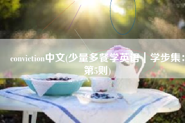 conviction中文(少量多餐学英语｜学步集：第5则)