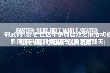 鄂武商A股吧(任达华参加居然之家活动被刺原因未明 股民却已在股吧吵翻天)