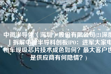 中微半导体（深圳）股份有限公司(21深度丨拆解中微半导科创板IPO：进军大家电和车规级芯片技术成色如何？最大客户也是供应商有何隐情？)