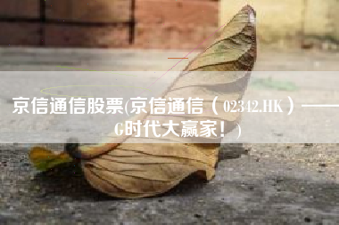 京信通信股票(京信通信（02342.HK）——5G时代大赢家！)