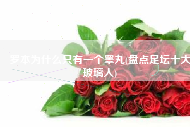 罗本为什么只有一个睾丸(盘点足坛十大玻璃人)