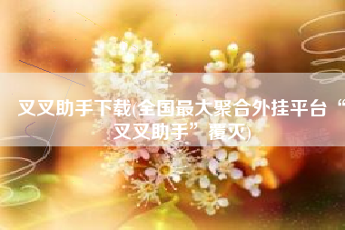叉叉助手下载(全国最大聚合外挂平台“叉叉助手”覆灭)