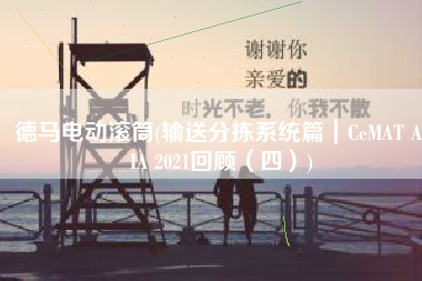 德马电动滚筒(输送分拣系统篇｜CeMAT ASIA 2021回顾（四）)