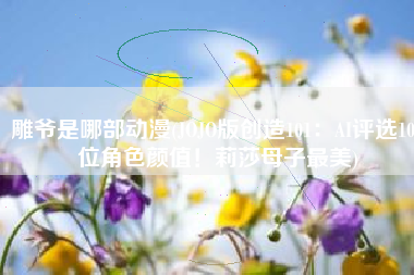 雕爷是哪部动漫(JOJO版创造101：AI评选101位角色颜值！莉莎母子最美)
