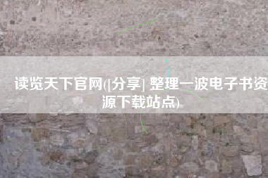 读览天下官网([分享] 整理一波电子书资源下载站点)