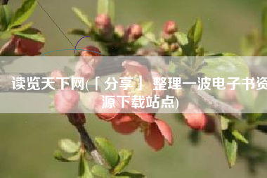 读览天下网(「分享」 整理一波电子书资源下载站点)