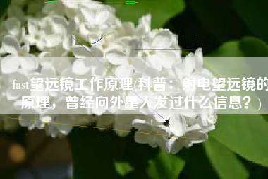 fast望远镜工作原理(科普：射电望远镜的原理，曾经向外星人发过什么信息？)