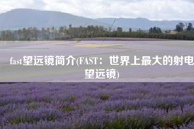 fast望远镜简介(FAST：世界上最大的射电望远镜)