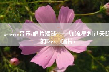weavers音乐(唱片漫谈——如流星划过天际的Everest唱片)