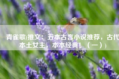 青雀歌(推文：五本古言小说推荐，古代本土女主，本本经典！（一）)