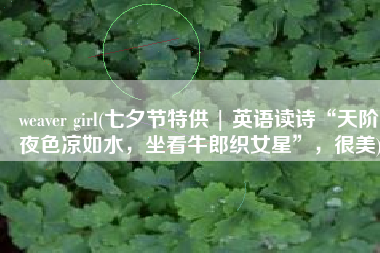 weaver girl(七夕节特供 | 英语读诗“天阶夜色凉如水，坐看牛郎织女星”，很美)