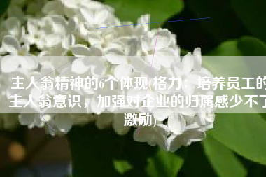 主人翁精神的6个体现(格力：培养员工的主人翁意识，加强对企业的归属感少不了激励)