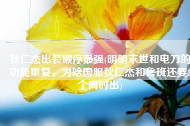 狄仁杰出装顺序最强(明明末世和电刀的功能重复，为啥国服狄仁杰和鲁班还要2个同时出)