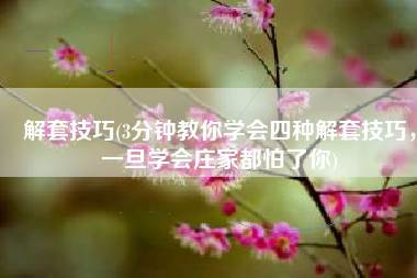 解套技巧(3分钟教你学会四种解套技巧，一旦学会庄家都怕了你)