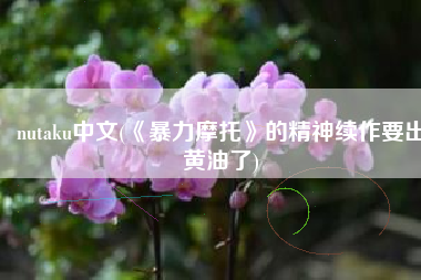 nutaku中文(《暴力摩托》的精神续作要出黄油了)