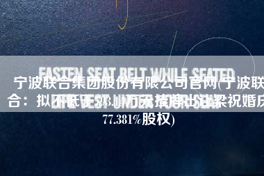 宁波联合集团股份有限公司官网(宁波联合：拟不低于793.14万元挂牌出让梁祝婚庆77.381%股权)