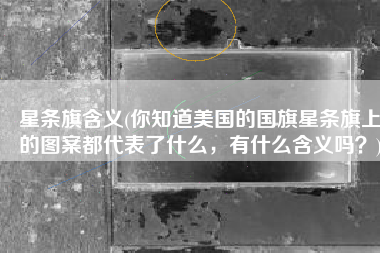 星条旗含义(你知道美国的国旗星条旗上的图案都代表了什么，有什么含义吗？)