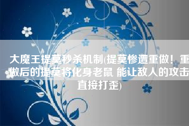 大魔王提莫秒杀机制(提莫惨遭重做！重做后的提莫将化身老鼠 能让敌人的攻击直接打歪)
