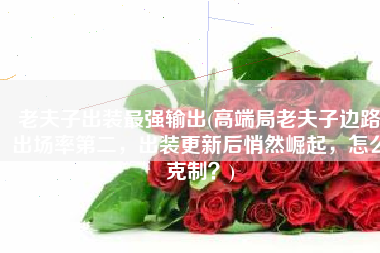 老夫子出装最强输出(高端局老夫子边路出场率第二，出装更新后悄然崛起，怎么克制？)