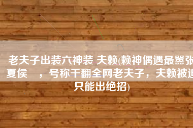 老夫子出装六神装 夫赖(赖神偶遇最嚣张夏侯惇，号称干翻全网老夫子，夫赖被迫只能出绝招)