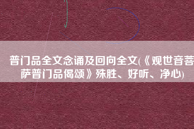普门品全文念诵及回向全文(《观世音菩萨普门品偈颂》殊胜、好听、净心)