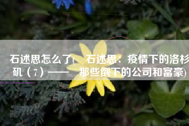 石述思怎么了(​石述思：疫情下的洛杉矶（7）——​那些倒下的公司和富豪)