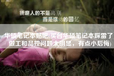 华硕笔记本贴吧(买台华硕笔记本踩雷了，做工和品控问题太明显，有点小后悔)
