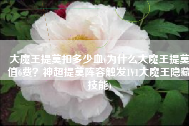 大魔王提莫扣多少血(为什么大魔王提莫值6费？神超提莫阵容触发1V1大魔王隐藏技能)