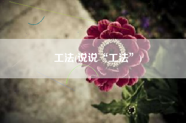 工法(说说“工法”)
