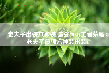 老夫子出装六神装 最强2021(王者荣耀：老夫子最强六神装出装)