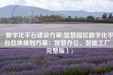 数字化平台建设方案(智慧园区数字化平台总体规划方案：智慧办公、智能工厂（完整版）)