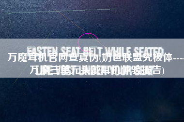 万魔耳机官网查真伪(奶爸联盟究极体----万魔三单元头戴耳机体验报告)
