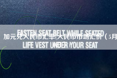 加元兑人民币汇率(人民币市场汇价（5月30日）)
