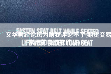 文华财经论坛为啥我评论不了(期货交易常用的电脑软件及APP)