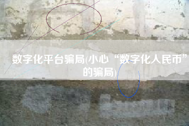 数字化平台骗局(小心“数字化人民币”的骗局)