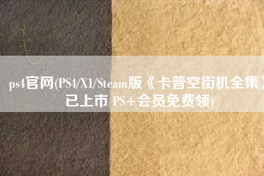 ps4官网(PS4/X1/Steam版《卡普空街机全集》已上市 PS+会员免费领)