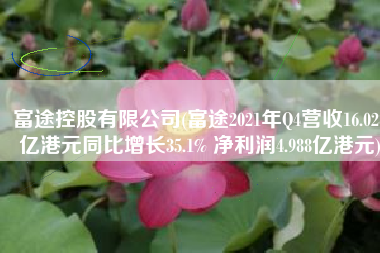 富途控股有限公司(富途2021年Q4营收16.028亿港元同比增长35.1% 净利润4.988亿港元)