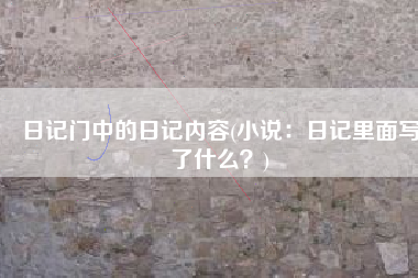 日记门中的日记内容(小说：日记里面写了什么？)