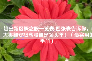 雄安新区概念股一览表(四张表告诉你，5大类雄安概念股谁是领头羊！（最实用的手册）)