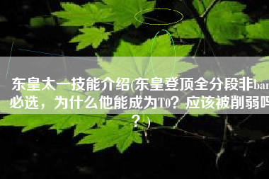 东皇太一技能介绍(东皇登顶全分段非ban必选，为什么他能成为T0？应该被削弱吗？)