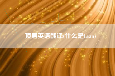 顶层英语翻译(什么是Lean)