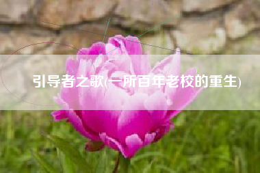 引导者之歌(一所百年老校的重生)