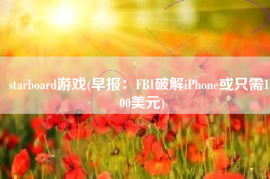 starboard游戏(早报：FBI破解iPhone或只需1500美元)