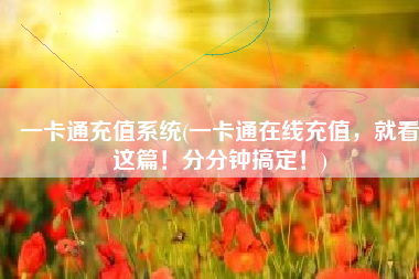 一卡通充值系统(一卡通在线充值，就看这篇！分分钟搞定！)