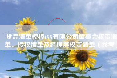 货品清单模板(XX有限公司董事会权责清单、授权清单及经理层权责清单（参考）)