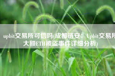 upbit交易所可信吗(成都链安：Upbit交易所大额ETH被盗事件详细分析)