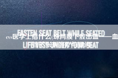 cvs医学上指什么(蛛网膜下腔出血——血管扩张剂治疗与疑问)